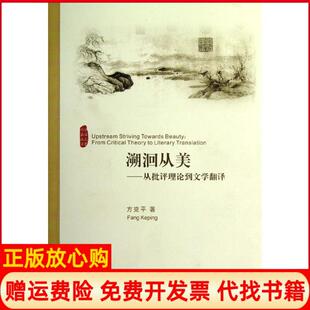 【正版书】溯洄从美从批评理到学翻译方克平浙江大学出版社9787308108294