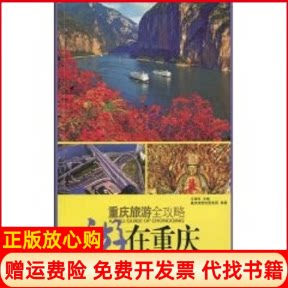 正版书】重庆旅游全攻略游在重庆重庆旅游控股集团重庆出版社9787229003708