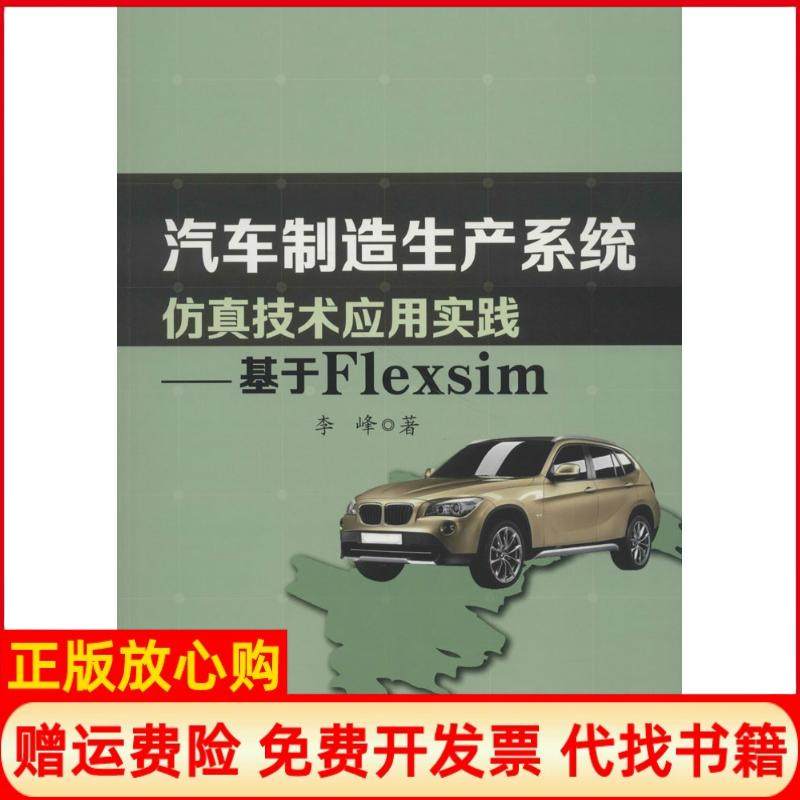【正版书】汽车制造生产系统技术应用实践基于Flexsim李峰著中国水利水电出版社9787517057208