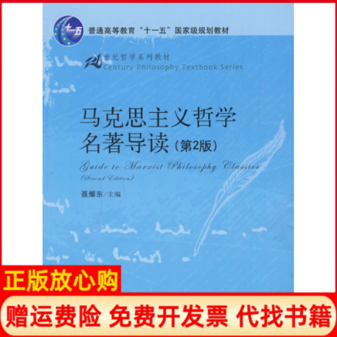 【正版书】马克思主义哲学名著导读第2版十一五国家级规划教材21世纪哲学系列教材侠名著中国人民大学出版社9787300111490