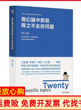 【正版书】我们脑中那些挥之不去的问题卓克卓老板著机械工业出版社9787111622222
