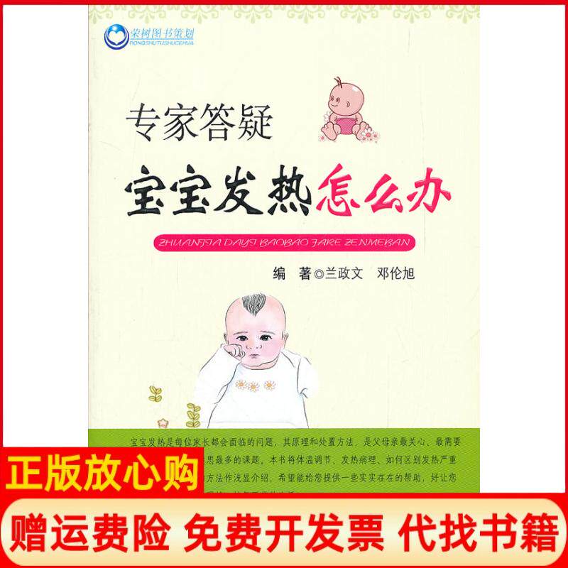 【正版书】专家答疑宝宝发热怎么办兰政文旭编著人民军医出版社9787509153949