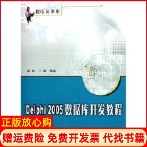 【正版书】Delphi2005数据库开发教程程序员书库丁璇 梁灿清华大学出版社9787302110088