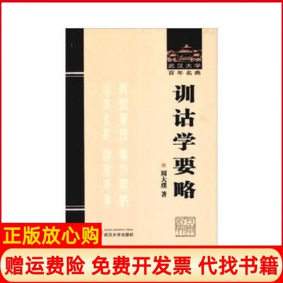 【正版书】武汉大学名典训诂学要略周大璞著武汉大学出版社9787307103061