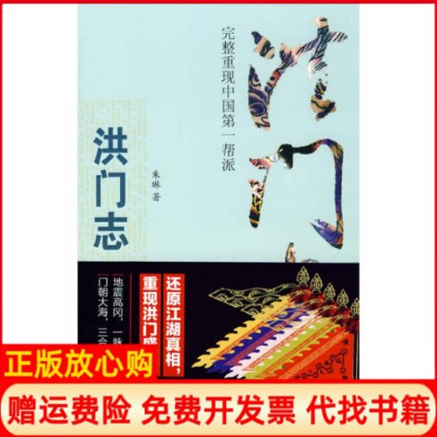 正版书】洪门志朱琳著江西教育出版社9787539255330