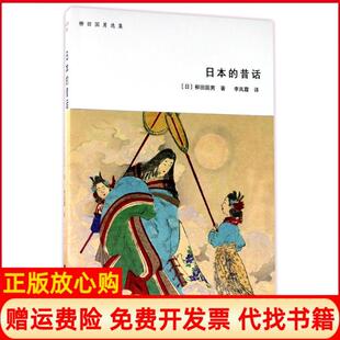 【正版书】日本的昔话柳田国男西南师范大学出版社9787562186267