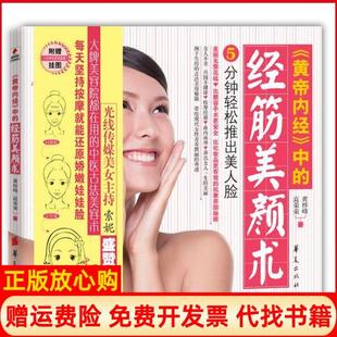 【正版现货】黄帝内经中的经筋美颜术黄梓峰高荣荣华夏9787508060477