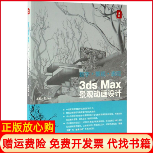 【正版书】数字景观表现3dsMax景观动画设计上官大堰著清华大学出版社9787302459064