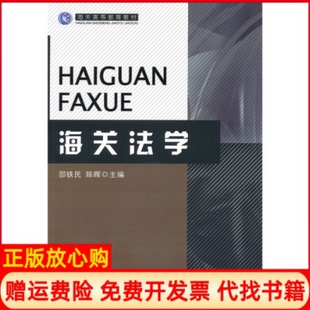 【正版书】海关法学邵铁民陈晖中国海关出版社9787801657268