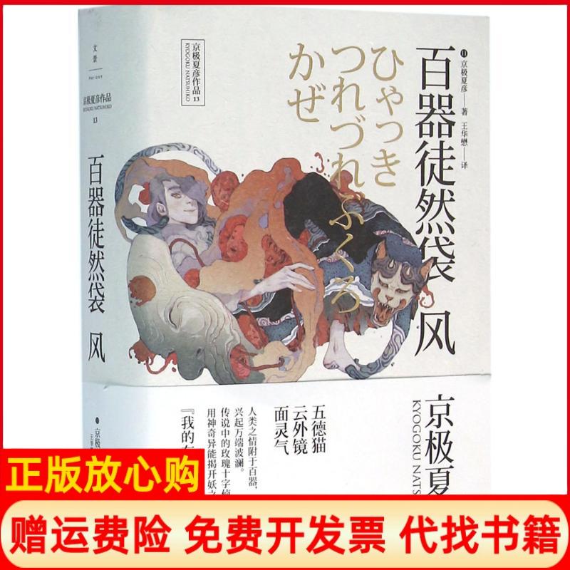 正版书】百器徒然袋日京极夏彦;王华懋译作上海人民出版社9787208131682