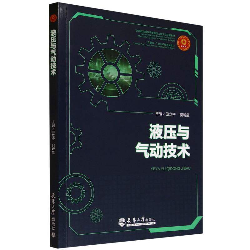 正版书液压与气动技术(附实训手册互联网+新形态信息化教材全国职业院校装备制造大类专业规划编者:田立宁//何昕昱|天津大学