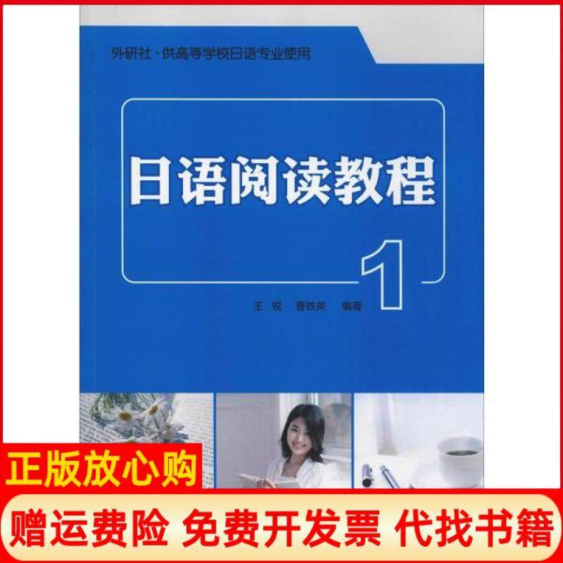 【正版现货】日语阅读教程1王锐外语教学与研究出版社9787513543545,书籍/杂志/报纸,日语,淘宝优惠券,粉丝福利购,淘宝优惠卷