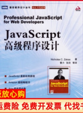 【正版书】JavaScript高级程序设计扎卡斯著曹力译人民邮电出版社9787115152091