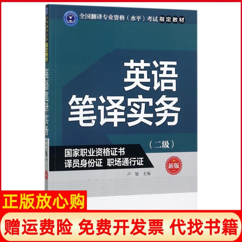 正版书】英语笔译实务二级新版卢敏外文出版社9787119108629
