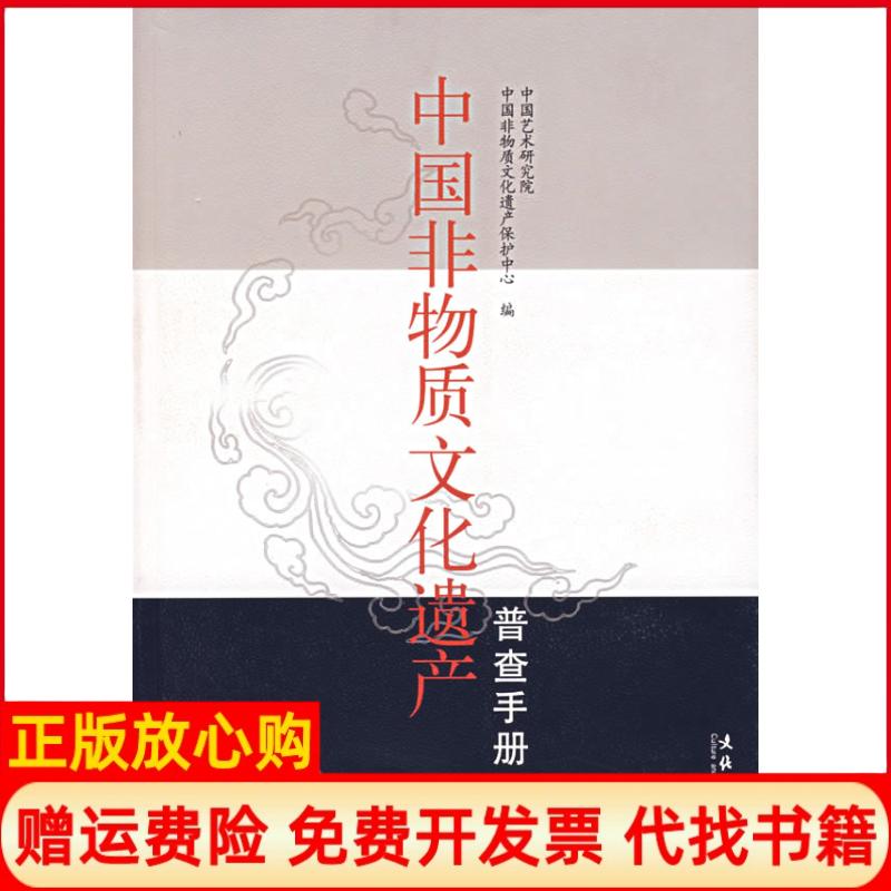 【正版书籍】中国非物质文化遗产中国艺术研究院中国非物质文化遗产保护中心 文化艺术出版社9787503931536