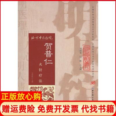 正版书】明医馆丛刊6贺普仁火针疗法王桂玲著北京科学技术出版社9787530482728