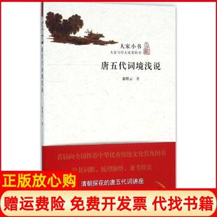 【正版书】唐五代词境浅说俞陛云北京出版集团9787200113297