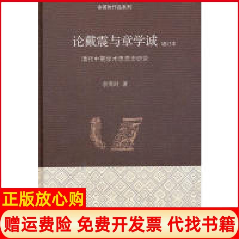 正版书】论戴震与章学诚增订本精装余英时北京三联出版社9787108040145