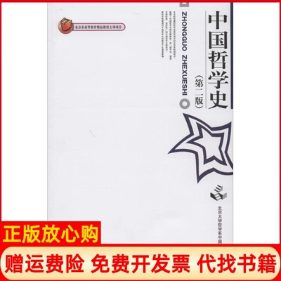 【正版书】中国哲学史北大哲学系中国哲学教研室 北京大学出版社9787301049303