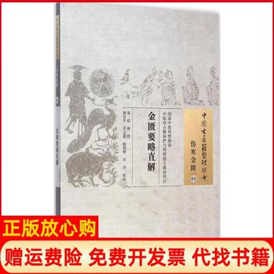 【正版书】金匮要略直解清程林撰谢世平校注中国医出版社9787513221733