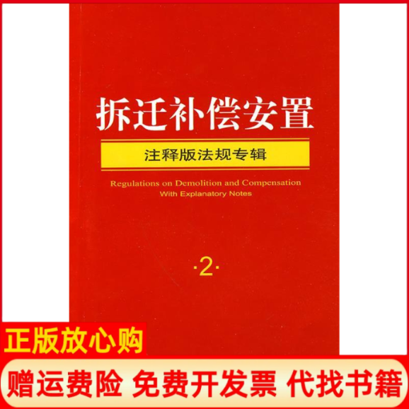 正版书】拆迁补偿安置注释版法规专辑法律出版社法规中心法律出版社9787511805454