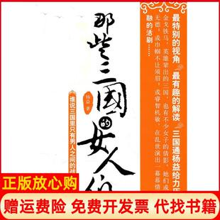 女人们杨益杨益著华中科技大学出版 那些三国 书 社9787560967622 正版