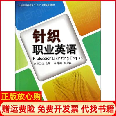 【正版书】针织职业英语张卫红 陈娜 东华大学出版社9787566905208