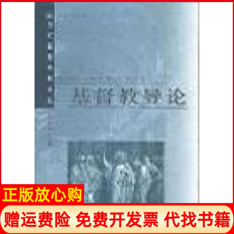 【正版书】基督教导论德约瑟夫拉辛格JosephKardinalRatzi上海三联书店9787542616937 - 实物图
