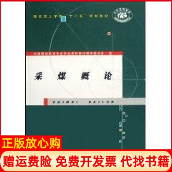 正版书】采煤概论汪佑武煤炭工业出版社9787502032906