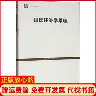 【正版现货】国民经济学原理卡尔门格尔格致出版社9787543222779