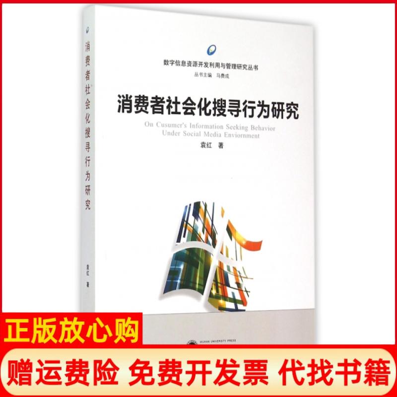 【正版书】数字信息资源开发利用与管理研究丛书消费者社会化搜寻行为研究袁红著马费成 武汉大学出版社9787307150966