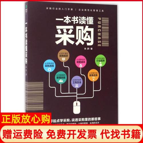 【正版书】一本书读懂采购肖潇著天津科学技术出版社9787557624774