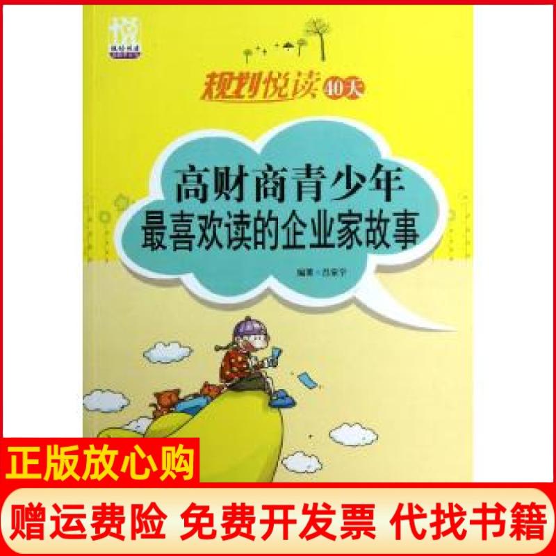 【正版书】规划悦读40天高财商青少年喜欢读的企业家故事吕家宇西南师范大学出版社9787562156864