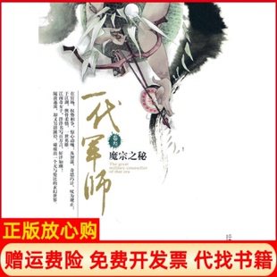 【正版书籍】一代军师卷叁魔宗之秘随波逐流二十一世纪出版社9787539156217