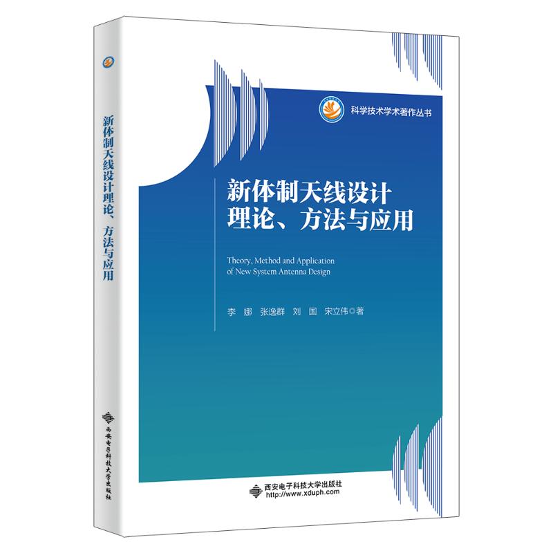 正版书新体制天线设计理论、方法与应用李娜//张逸群//刘国//宋立伟|西安电子科大