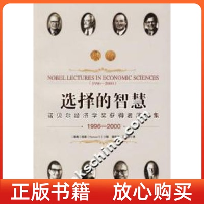 【正版书】选择的智慧诺贝尔经济学奖获得者演讲集19962000瑞典珀森寇宗来译王永钦译北京大学出版社