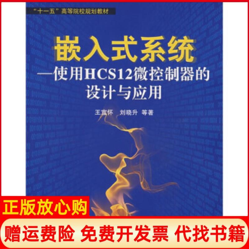 【正版书】十一五高等院校规划教材嵌入式系统使用HCS12微控制器的设计与应用王宜怀著北京航空航天大学出版社9787811242614