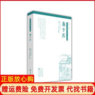 【正版现货】蠢子医清龙之章中原农民出版社9787554220733