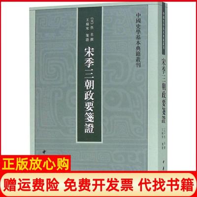【正版现货】宋季三朝政要笺佚名中华书局9787101068436