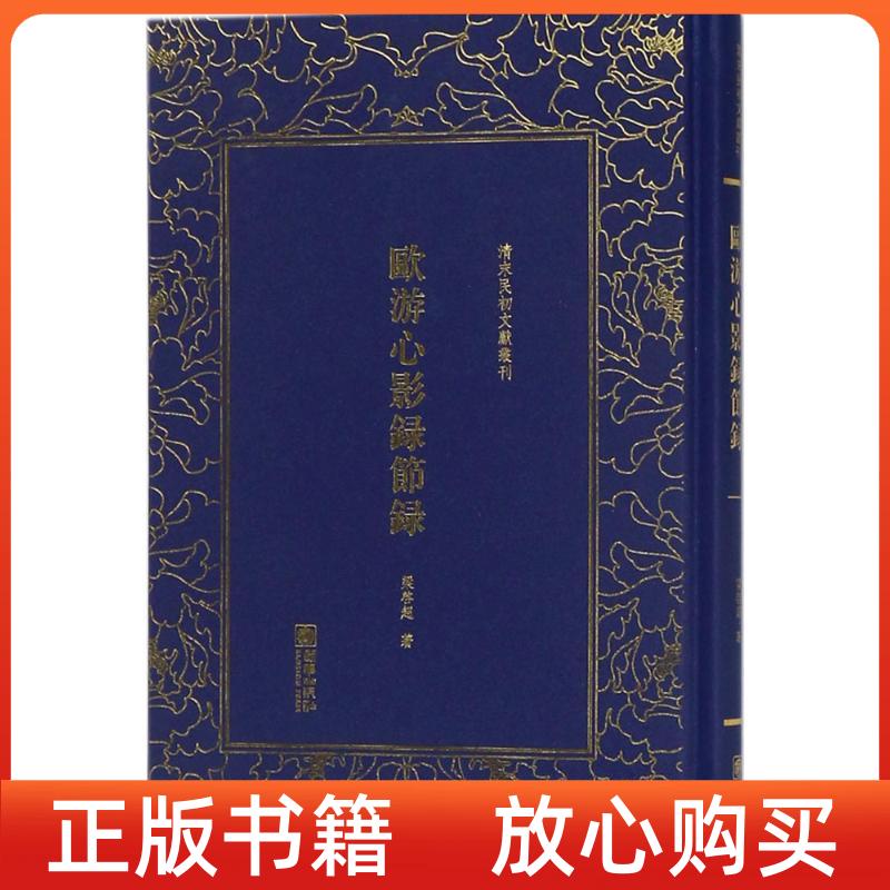 【正版图书】欧游心影录节录清末民初文献丛刊梁启超朝华出版社9787505441231