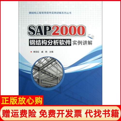 正版书】SAP2000钢结构分析软件实例讲解钢结构工程常用软件实例讲解系列丛书李芬红戚豹中国建筑工业出版社9787112151905