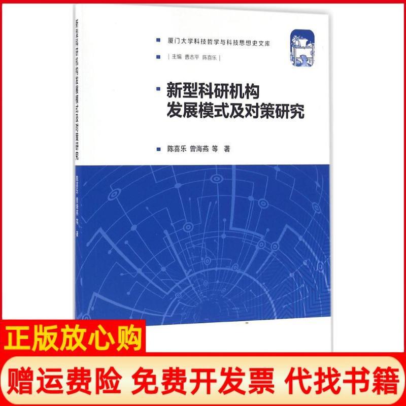 【正版书籍】新型科研机构发展模式及对策研究陈喜乐著曾海燕著厦门大学出版社9787561561461