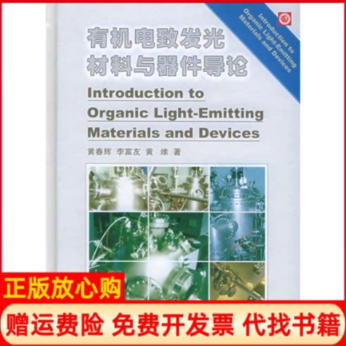 正版书】有机电致发光材料与器件导论黄春辉李富友黄维复旦大学出版社9787309046427