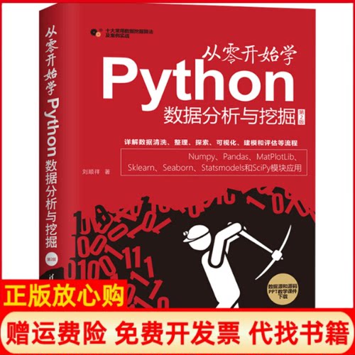 正版书】从零开始学Python数据分析与挖掘第2版刘顺祥清华大学出版社9787302553052