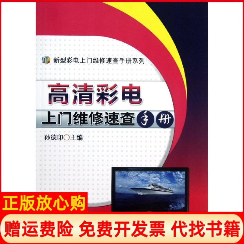 【正版书】新型彩电上门维修速查手册系列高清彩电上门维修速查手册孙德印 机械工业出版社9787111392668