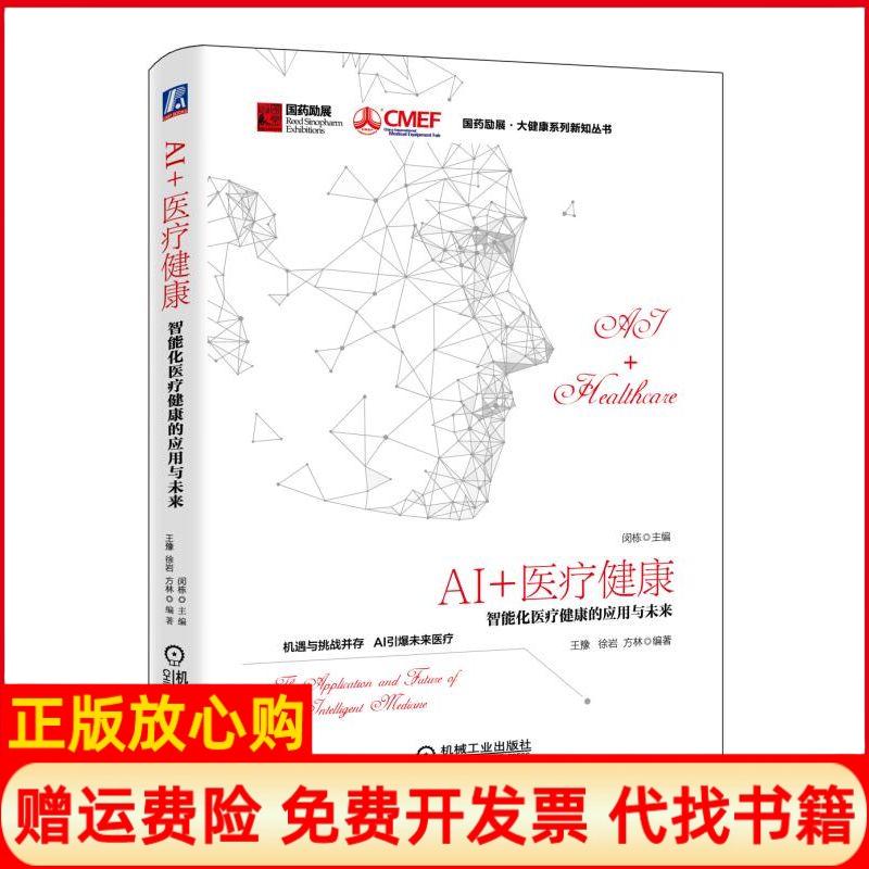 正版书】AI医疗健康智能化医疗健康的应用与未来闵栋王豫徐岩方林机械工业出版社9787111611684