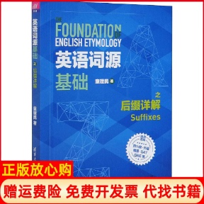 【正版书】英语词源基础之后缀详解童理民清华大学出版社9787302552352