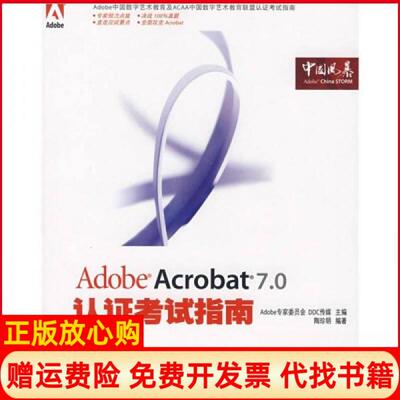 【正版书】AdobeAcrobat70认指南陶珍明著Adobe专家委员会DDC传媒人民邮电出版社9787115159137