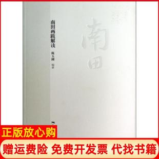 【正版书】南田画跋解读陈玉圃广西美术9787549409549
