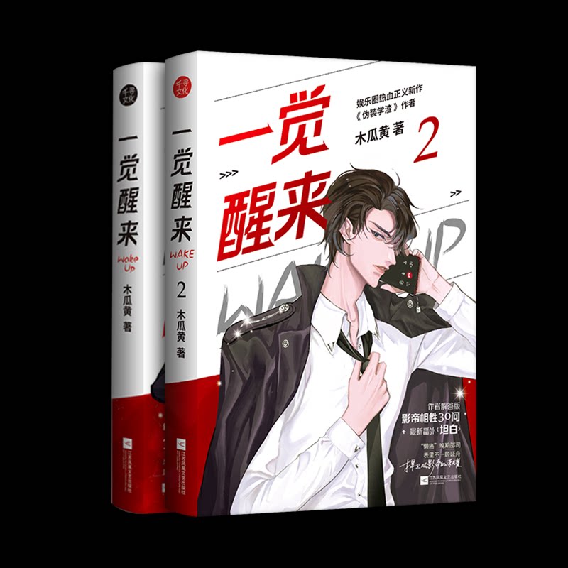 正版书一觉醒来(1+2套装)木瓜黄 著江苏文艺出版社